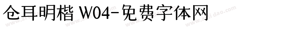 仓耳明楷 W04字体转换